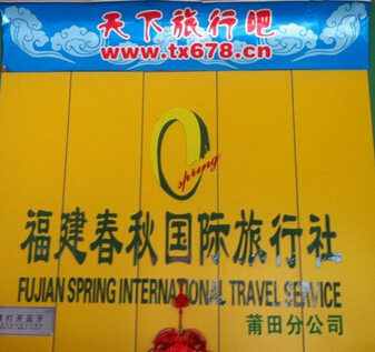 莆田春秋旅行社